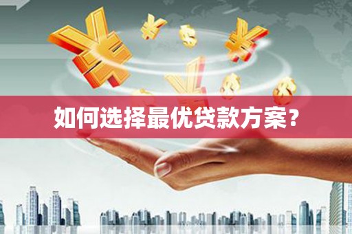 福山如何选择最优贷款方案？