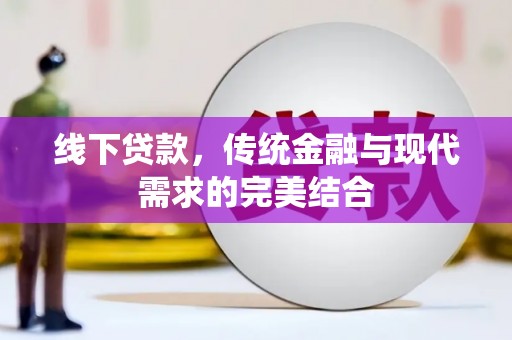 福山线下贷款，传统金融与现代需求的完美结合