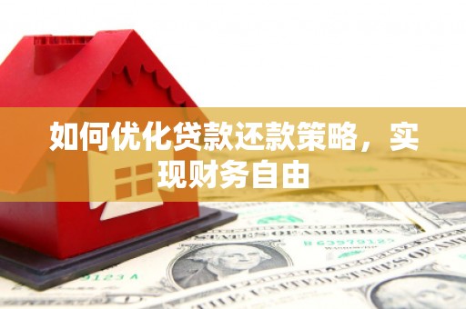 福山如何优化贷款还款策略，实现财务自由