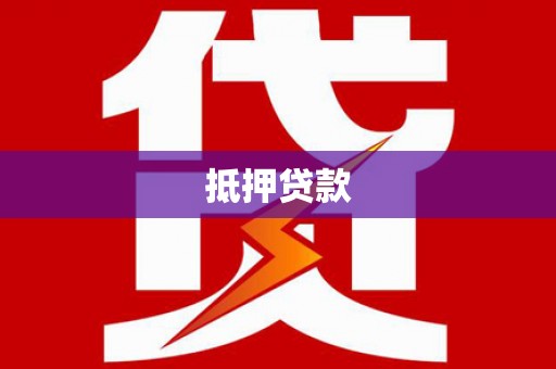 福山抵押贷款