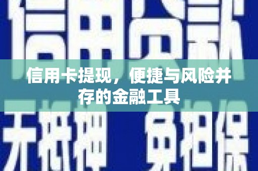 福山信用卡提现，便捷与风险并存的金融工具