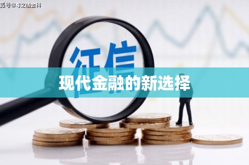 福山现代金融的新选择