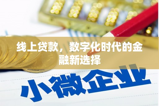 福山线上贷款，数字化时代的金融新选择