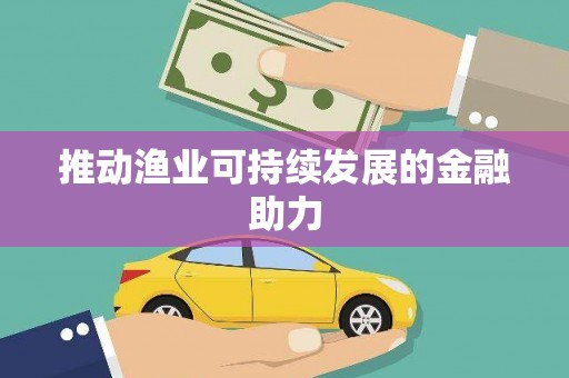 福山推动渔业可持续发展的金融助力