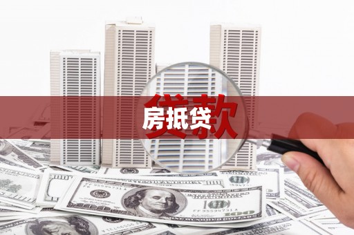 福山房抵贷