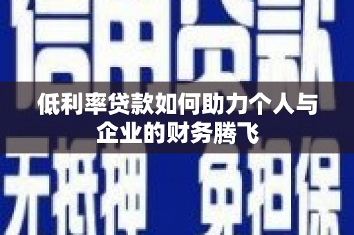 福山低利率贷款如何助力个人与企业的财务腾飞