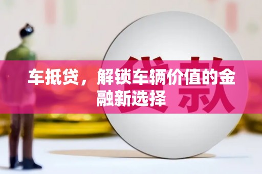 福山车抵贷，解锁车辆价值的金融新选择