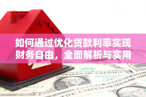 福山如何通过优化贷款利率实现财务自由，全面解析与实用策略