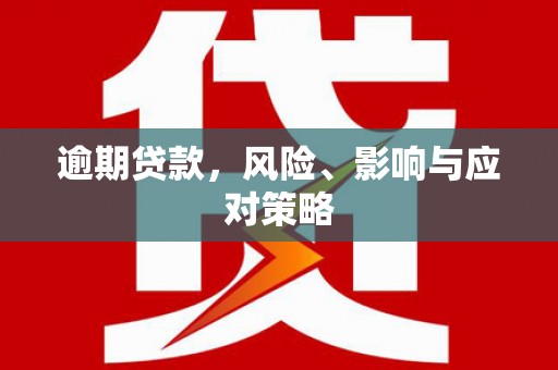 福山逾期贷款，风险、影响与应对策略