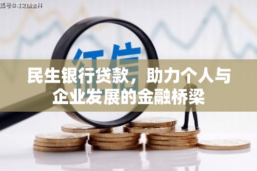 福山民生银行贷款，助力个人与企业发展的金融桥梁