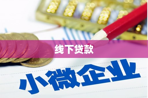 福山线下贷款