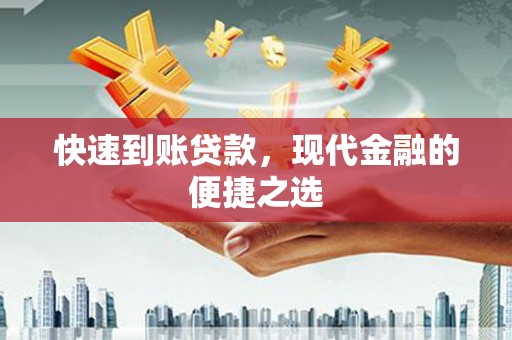 福山快速到账贷款，现代金融的便捷之选
