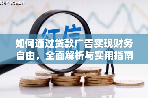 福山如何通过贷款广告实现财务自由，全面解析与实用指南