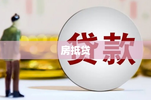 福山房抵贷