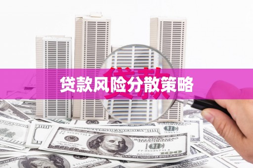 福山贷款风险分散策略