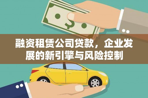 福山融资租赁公司贷款，企业发展的新引擎与风险控制