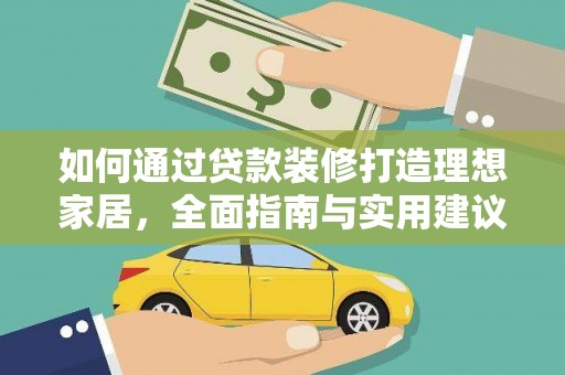 福山如何通过贷款装修打造理想家居，全面指南与实用建议