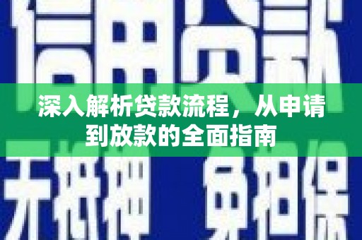 福山深入解析贷款流程，从申请到放款的全面指南
