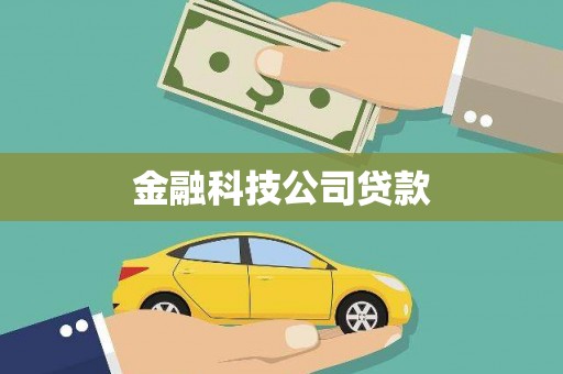 福山金融科技公司贷款