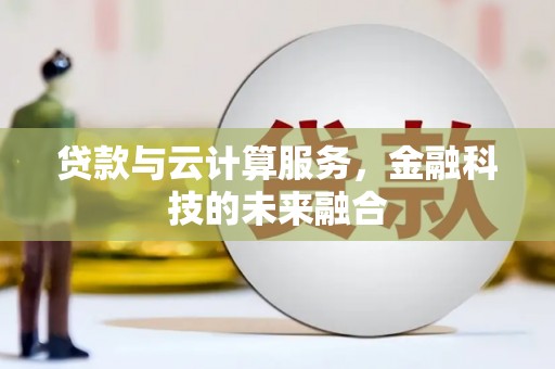 福山贷款与云计算服务，金融科技的未来融合