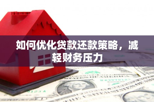 福山如何优化贷款还款策略，减轻财务压力
