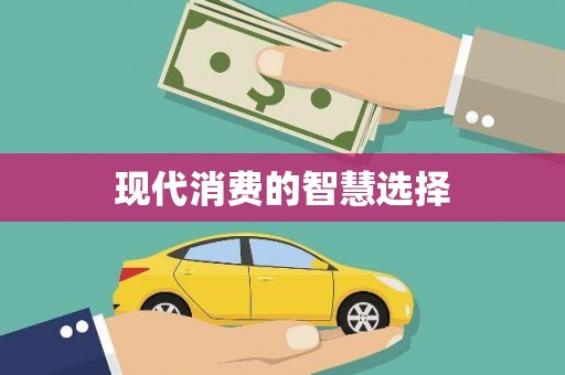 福山现代消费的智慧选择