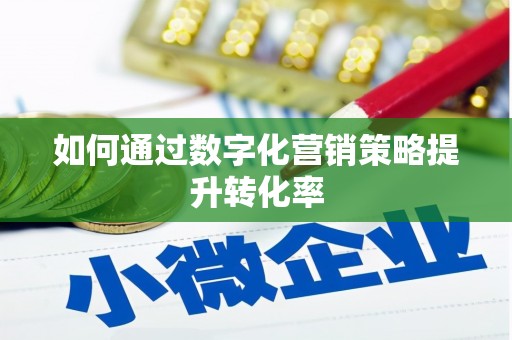 福山如何通过数字化营销策略提升转化率
