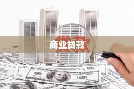 福山商业贷款