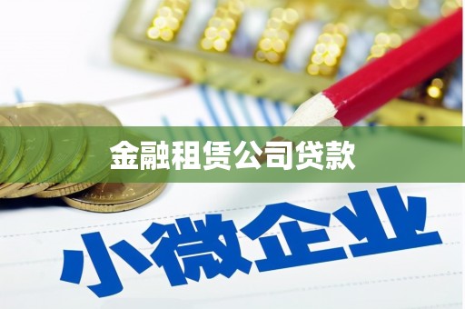福山金融租赁公司贷款