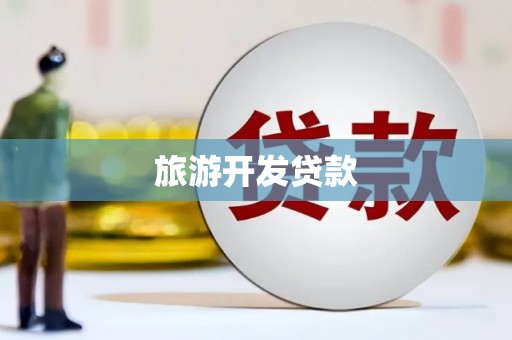 福山旅游开发贷款