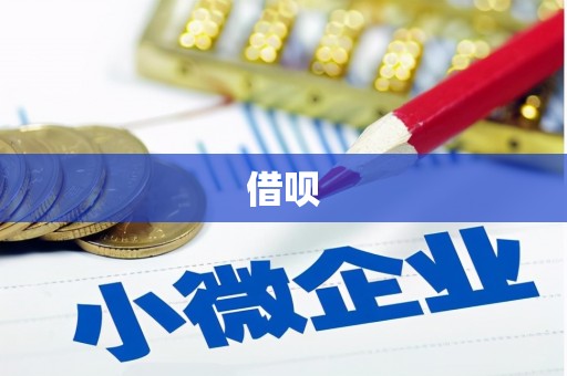 福山借呗