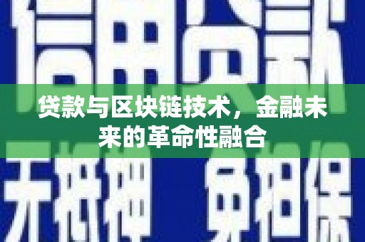 福山贷款与区块链技术，金融未来的革命性融合