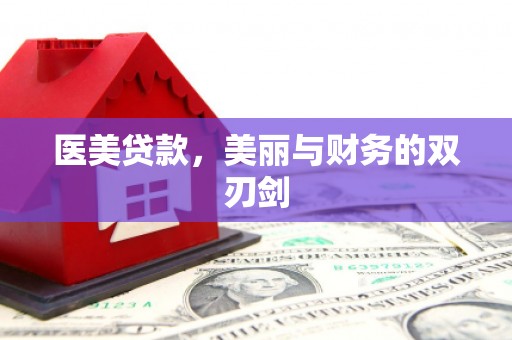 福山医美贷款，美丽与财务的双刃剑