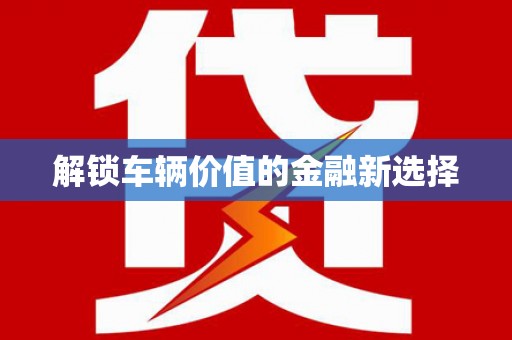 福山解锁车辆价值的金融新选择