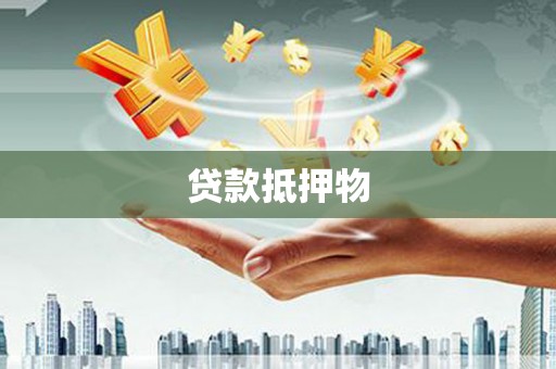 福山贷款抵押物