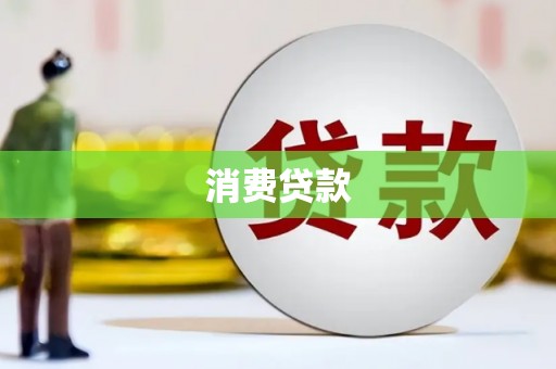 福山消费贷款