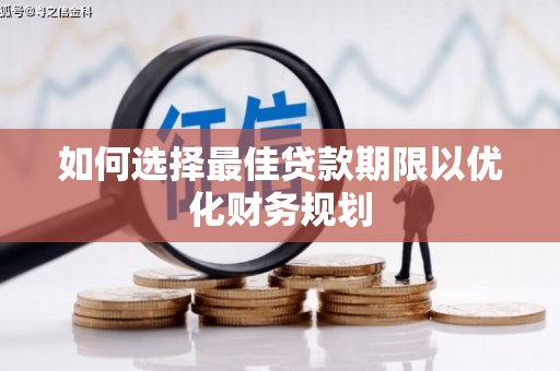 福山如何选择最佳贷款期限以优化财务规划