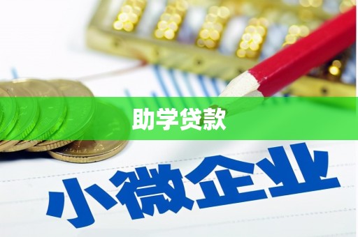 福山助学贷款