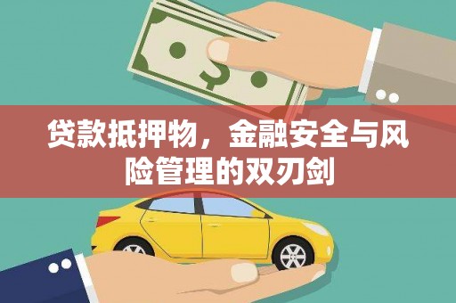 福山贷款抵押物，金融安全与风险管理的双刃剑