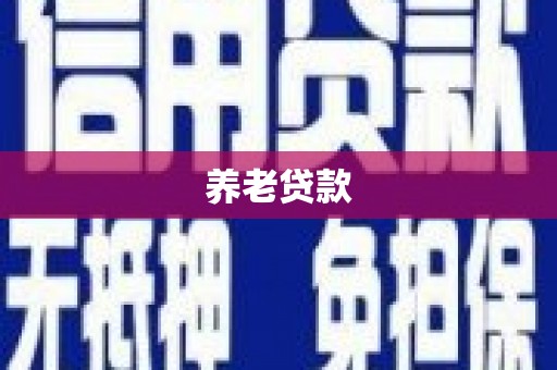福山养老贷款