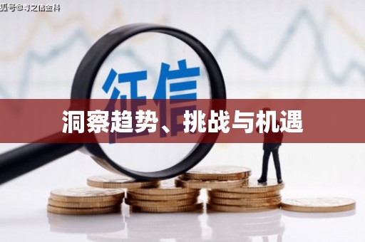 福山洞察趋势、挑战与机遇