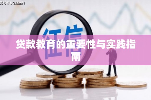 福山贷款教育的重要性与实践指南