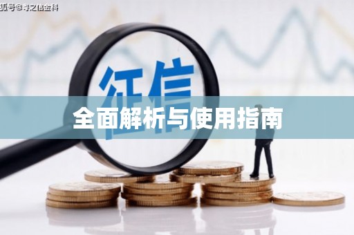 福山全面解析与使用指南