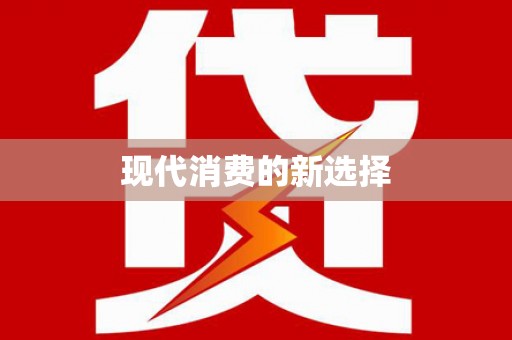 福山现代消费的新选择