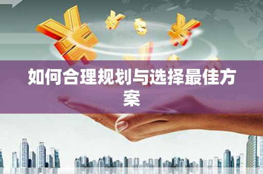 福山如何合理规划与选择最佳方案