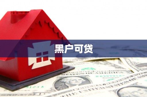福山黑户可贷