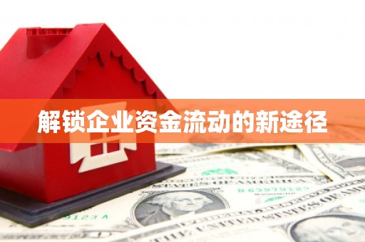 福山解锁企业资金流动的新途径
