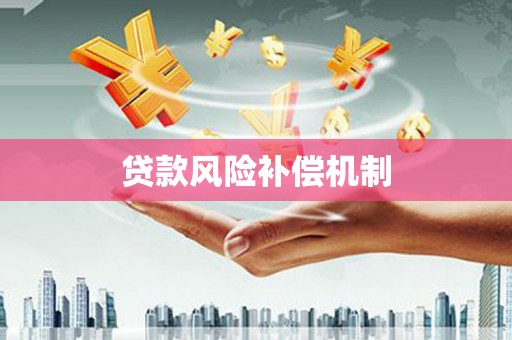 福山贷款风险补偿机制