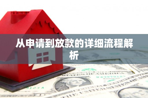 福山从申请到放款的详细流程解析