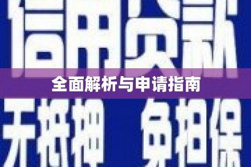 福山全面解析与申请指南